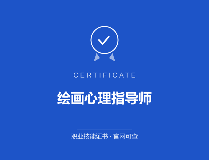 青岛绘画心理指导师证书 蓝色证书封面 职业技能证书 发证机构官网可查