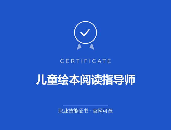 青岛儿童绘本阅读指导师证书 蓝色证书封面 职业技能证书 发证机构官网可查
