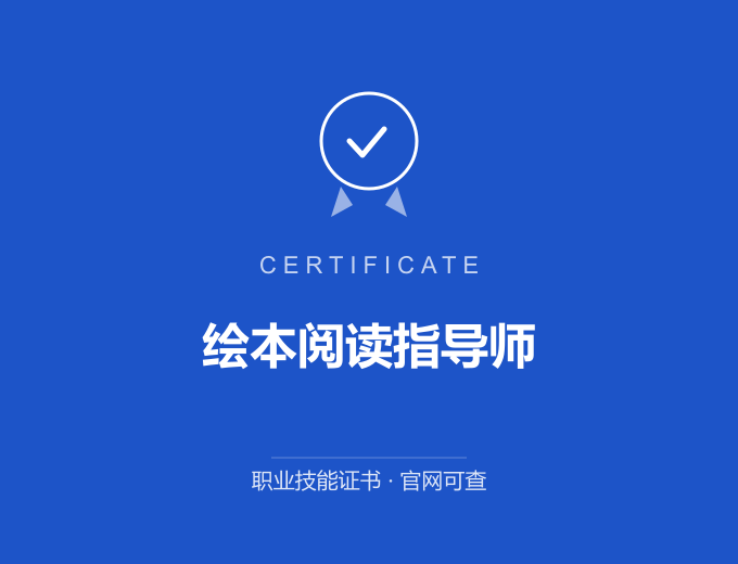 青岛绘本阅读指导师证书 蓝色证书封面 职业技能证书 发证机构官网可查