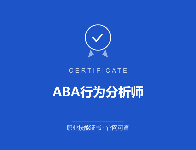 青岛ABA行为分析师证书 蓝色证书封面 职业技能证书 发证机构官网可查