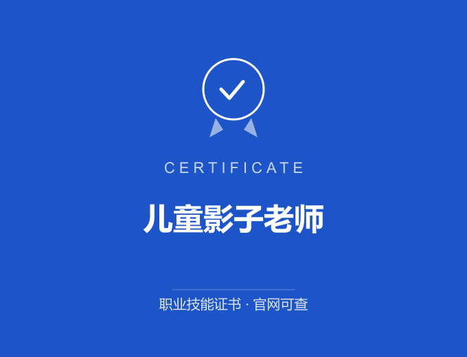 青岛儿童影子老师证书 蓝色证书封面 职业技能证书 发证机构官网可查