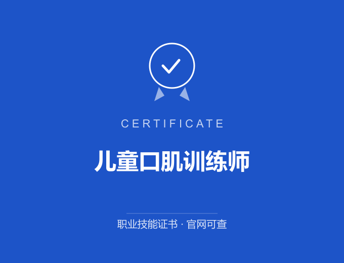 青岛儿童口肌训练师证书 蓝色证书封面 职业技能证书 发证机构官网可查