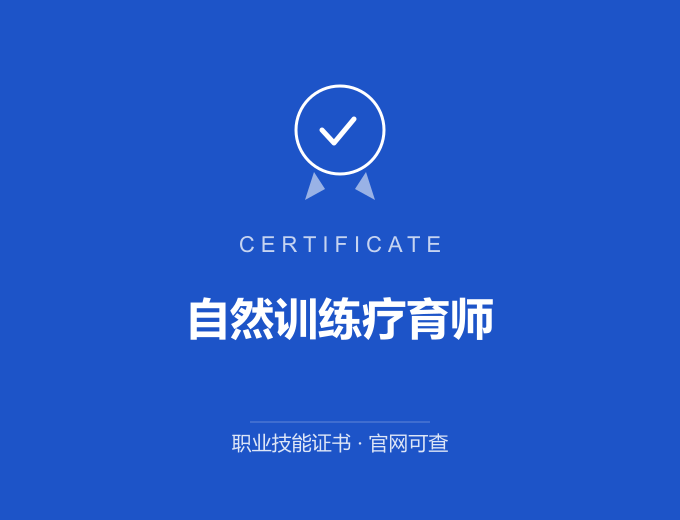 青岛自然训练疗育师证书 蓝色证书封面 职业技能证书 发证机构官网可查