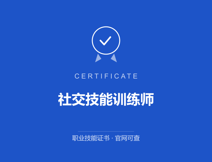 青岛社交技能训练师证书 蓝色证书封面 职业技能证书 发证机构官网可查