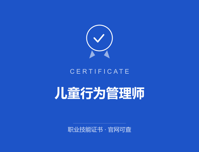 青岛儿童行为管理师证书 蓝色证书封面 职业技能证书 发证机构官网可查
