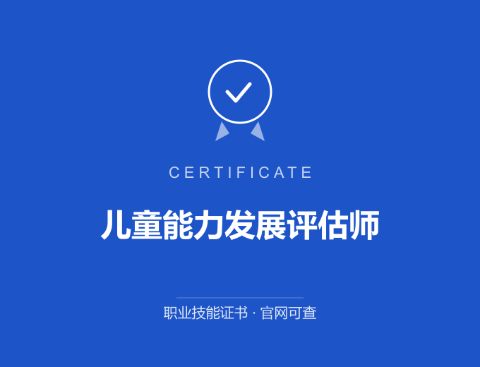 青岛儿童能力发展评估师证书 蓝色证书封面 职业技能证书 发证机构官网可查