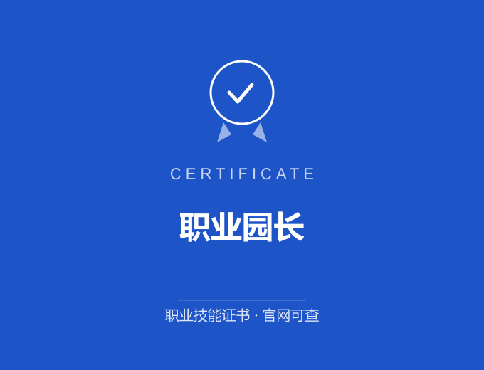 青岛职业园长证书 蓝色证书封面 职业技能证书 发证机构官网可查