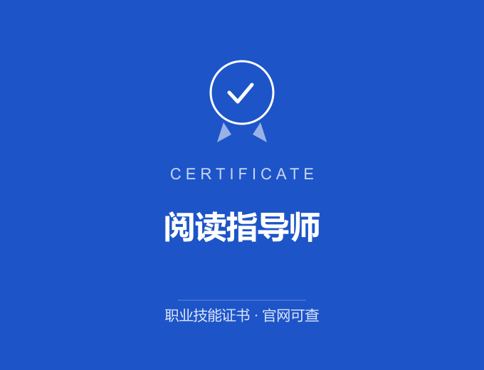 青岛阅读指导师证书 蓝色证书封面 职业技能证书 发证机构官网可查