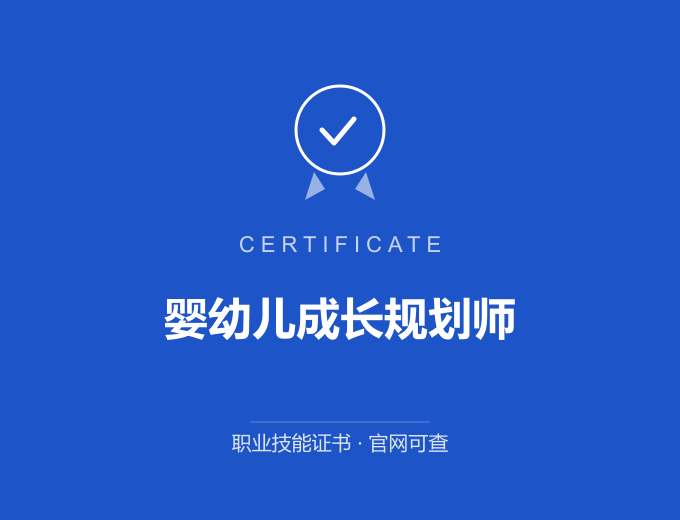 青岛婴幼儿成长规划师证书 蓝色证书封面 职业技能证书 发证机构官网可查