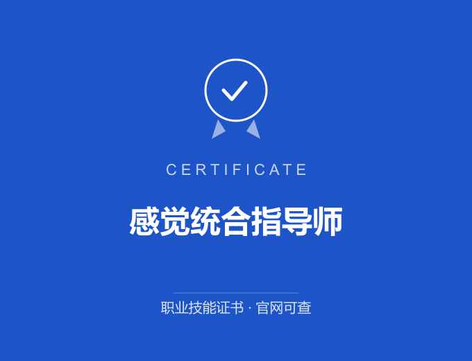 青岛感觉统合指导师证书 蓝色证书封面 职业技能证书 发证机构官网可查