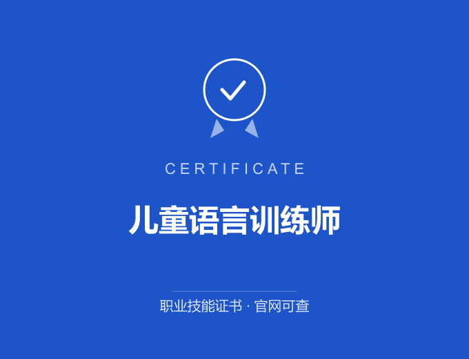 青岛儿童语言训练师证书 蓝色证书封面 职业技能证书 发证机构官网可查