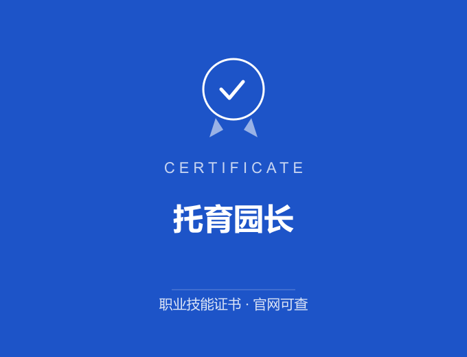 青岛托育园长证书 蓝色证书封面 职业技能证书 发证机构官网可查