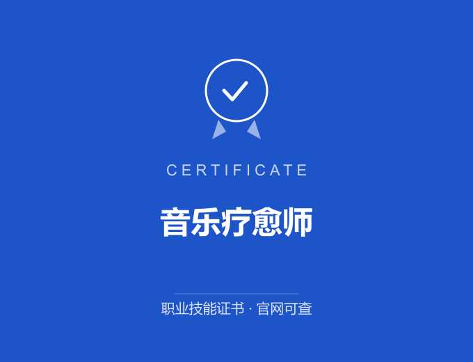 青岛音乐疗愈师证书 蓝色证书封面 职业技能证书 发证机构官网可查