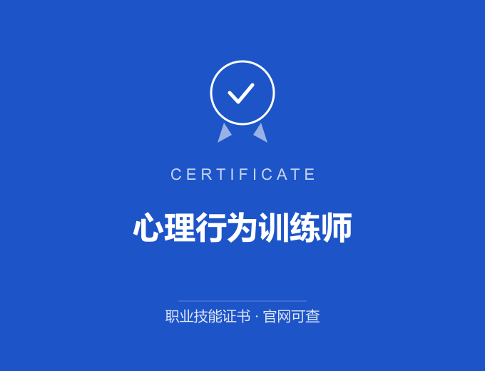 青岛心理行为训练师证书 蓝色证书封面 职业技能证书 发证机构官网可查