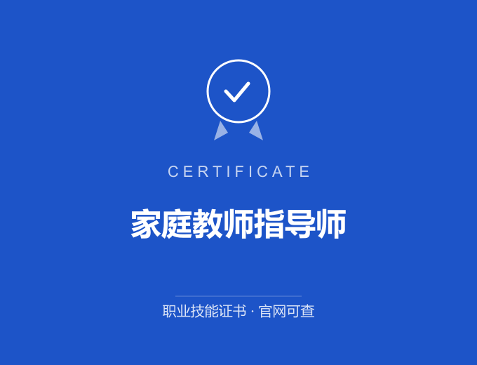 青岛家庭教师指导师证书 蓝色证书封面 职业技能证书 发证机构官网可查