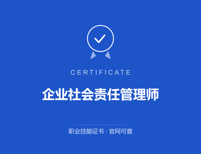 青岛企业社会责任管理师证书 蓝色证书封面 职业技能证书 发证机构官网可查