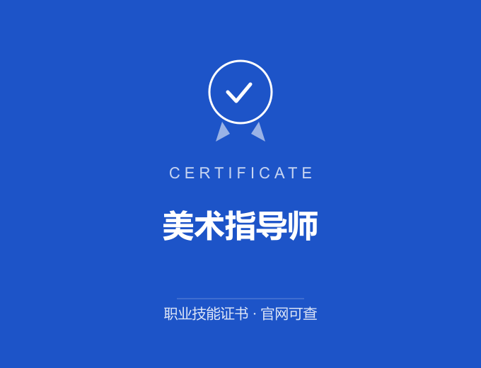 青岛美术指导师证书 蓝色证书封面 职业技能证书 发证机构官网可查