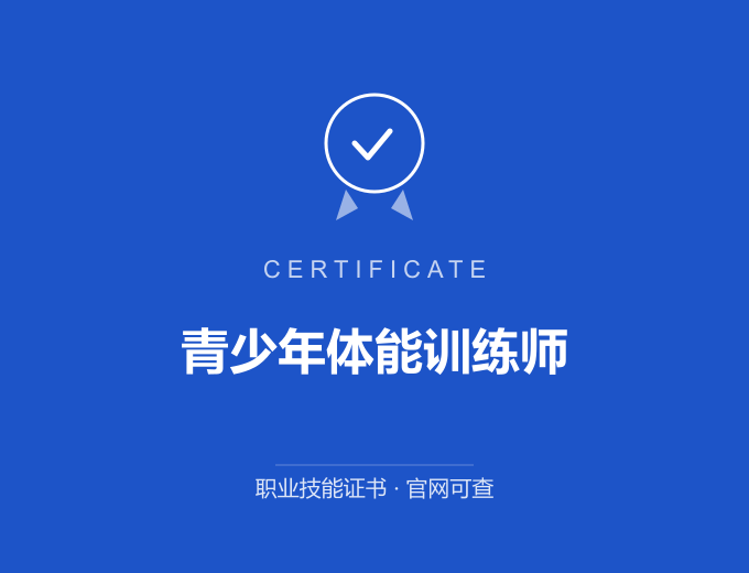 青岛青少年体能训练师证书 蓝色证书封面 职业技能证书 发证机构官网可查