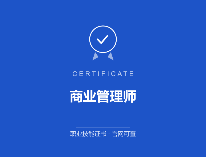 青岛商业管理师证书 蓝色证书封面 职业技能证书 发证机构官网可查