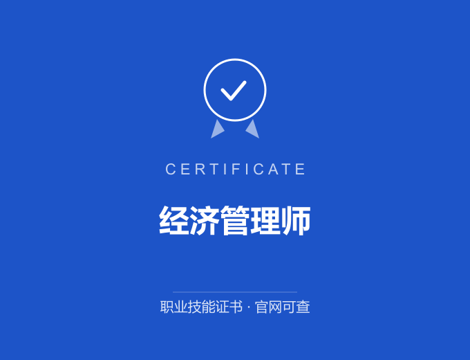 青岛经济管理师证书 蓝色证书封面 职业技能证书 发证机构官网可查