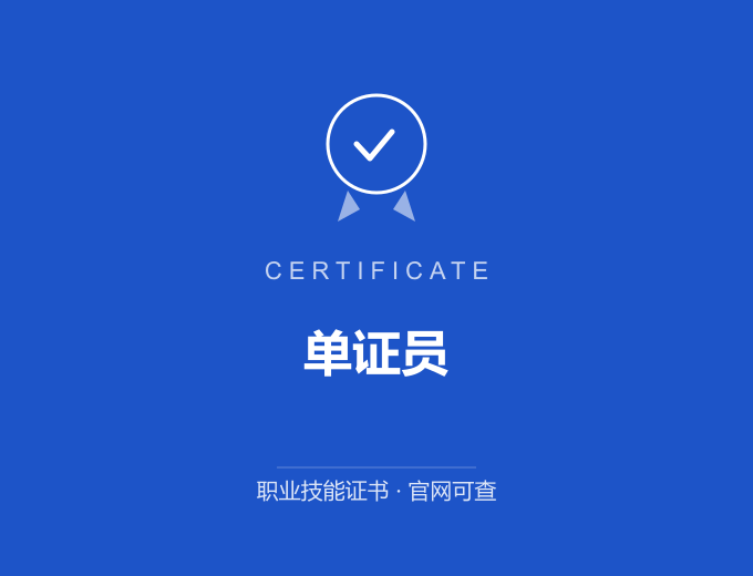 青岛单证员证书 蓝色证书封面 职业技能证书 发证机构官网可查