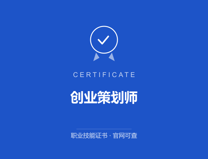 青岛创业策划师证书 蓝色证书封面 职业技能证书 发证机构官网可查