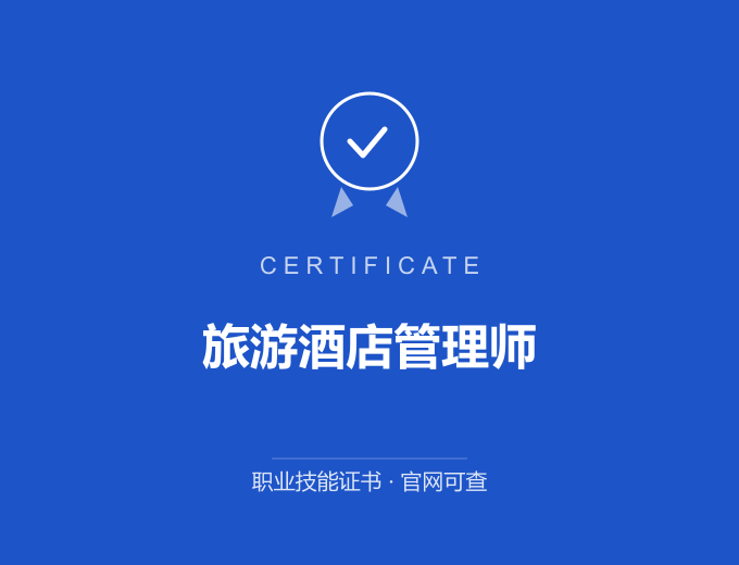 青岛旅游酒店管理师证书 蓝色证书封面 职业技能证书 发证机构官网可查
