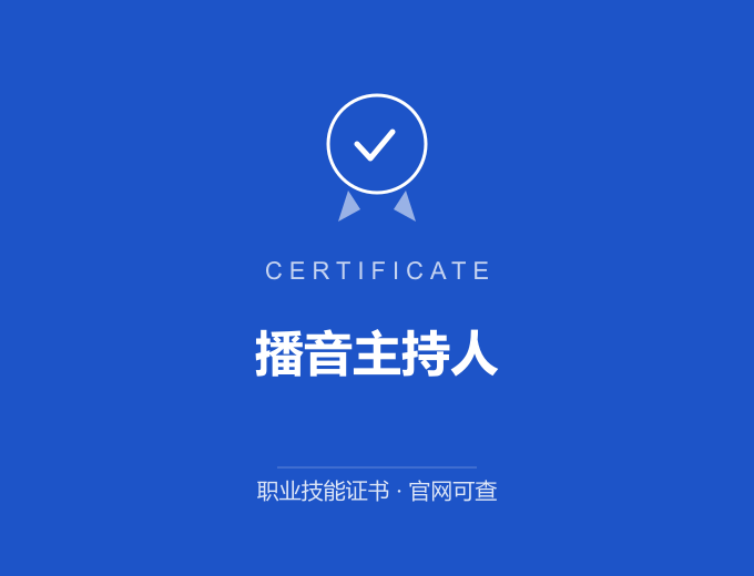 青岛播音主持人证书 蓝色证书封面 职业技能证书 发证机构官网可查