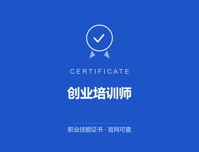 青岛创业培训师证书 蓝色证书封面 职业技能证书 发证机构官网可查