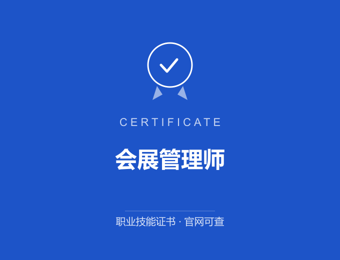 青岛会展管理师证书 蓝色证书封面 职业技能证书 发证机构官网可查