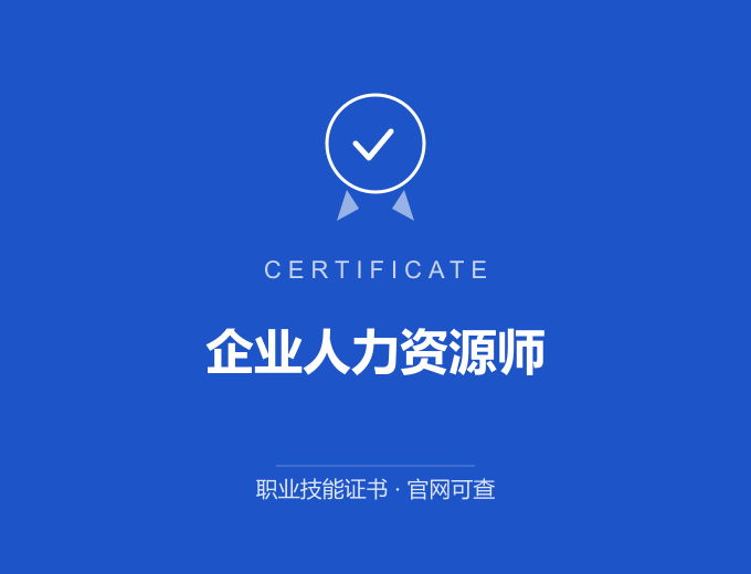 青岛企业人力资源师证书 蓝色证书封面 职业技能证书 发证机构官网可查