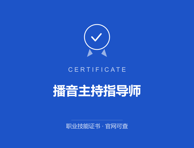 青岛播音主持指导师证书 蓝色证书封面 职业技能证书 发证机构官网可查