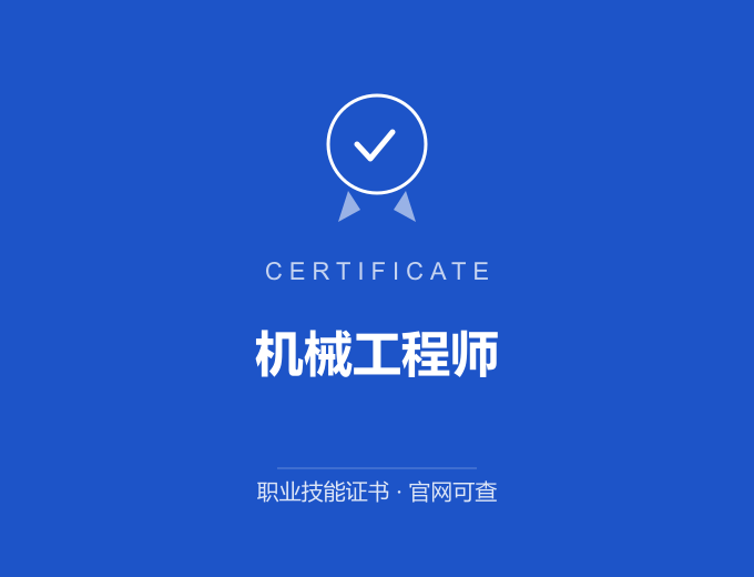 青岛机械工程师证书 蓝色证书封面 职业技能证书 发证机构官网可查