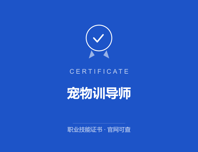 青岛宠物训导师证书 蓝色证书封面 职业技能证书 发证机构官网可查