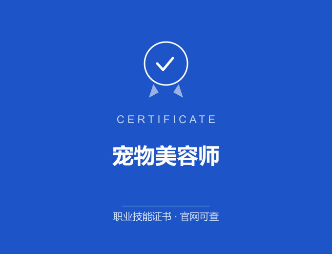 青岛宠物美容师证书 蓝色证书封面 职业技能证书 发证机构官网可查