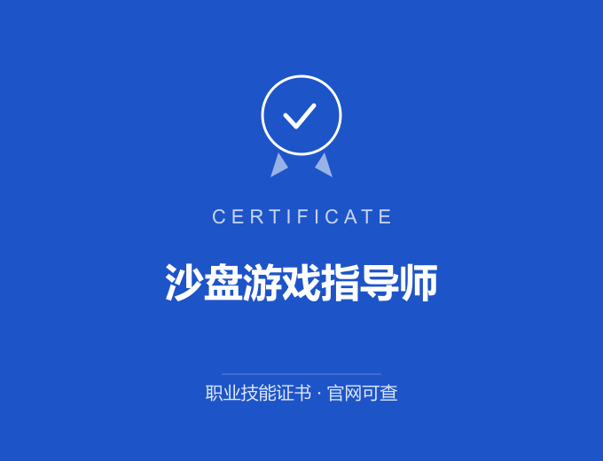 青岛沙盘游戏指导师证书 蓝色证书封面 职业技能证书 发证机构官网可查