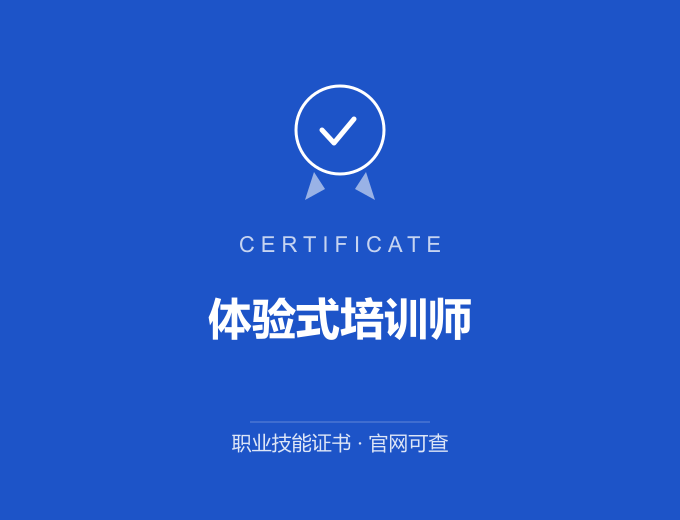 青岛体验式培训师证书 蓝色证书封面 职业技能证书 发证机构官网可查