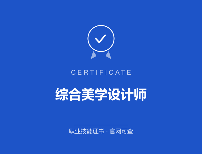 青岛综合美学设计师证书 蓝色证书封面 职业技能证书 发证机构官网可查
